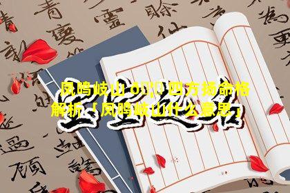 凤鸣岐山 🦟 四方扬命格解析「凤鸣岐山什么意思」